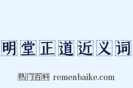 明堂正道近义词是什么意思的图片